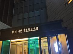 -翠山·映月湖景餐厅(映月湖公园店)