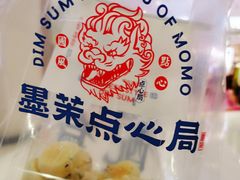 鲜乳提子麻薯-墨茉点心局(国金街店)