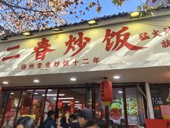 -扬二春炒饭(国庆路总店)