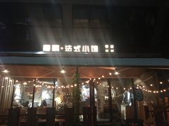 门面-慢隅法式小馆·生日求婚西餐厅