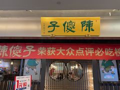 门面-陈傻子餐厅(世纪都会店)