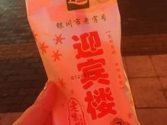 -迎宾楼(解放西街店)