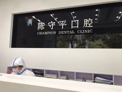 -上海陈守平口腔诊所