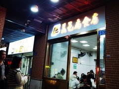 -盖邑扁食店