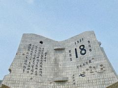 -沈阳“九·一八”历史博物馆