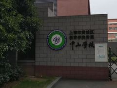 -上海市黄浦区教育学院附属中山学校