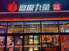 -鼎原力量东北吊炉烧烤(幸福街店)
