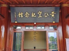 -黄公望隐居地