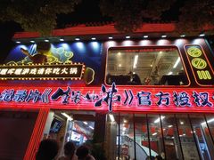 -生活如沸·顺德水牛奶火锅(大学路店)