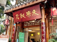 -永乐饭店