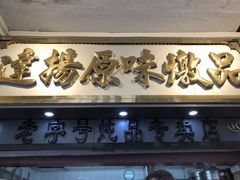 -達揚原味燉品(文明路店)