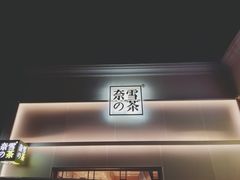-奈雪的茶(大梅沙8号仓店)