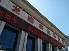 -万源龙顺度假庄园生态观光园