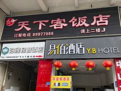 -天下客饭店(中山路店)