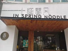 门面-十面春风·江南面馆(崇宁路店)