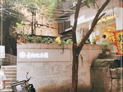 -正南齐北·老街糯米团(洪崖洞店)