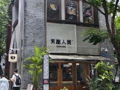 门面-有趣人类咖啡(永庆坊店)