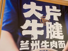 -马记永·兰州牛肉面(3019君尚店)