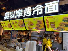 -莫以岸烤冷面(高港时代广场店)
