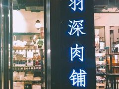 门面-羽深肉铺 Steak & Wine