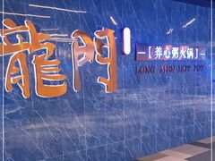 -龙门养心粥火锅(祥恒广场店)