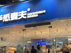-手感麦夫(黄兴中路五一店)