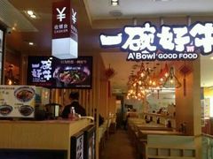 -一碗好牛(中华广场店)