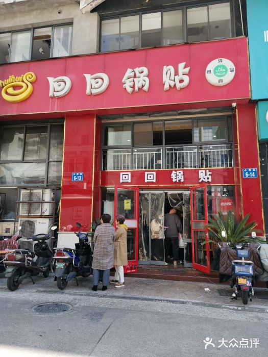 回回锅贴(小河沿店)图片