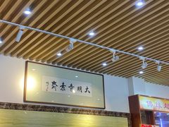 -大明寺素斋