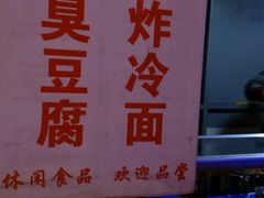 -小红旗臭豆腐炸冷面(万达店)
