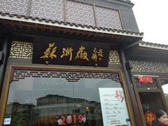 -苏浙徽·农家大院(吴江中山南路店)