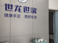 -世龙世家灰指甲·甲沟炎·跖疣护理·修脚(东江湾路店)