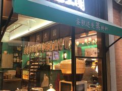 点心-武汉冠生園(吉庆街店)