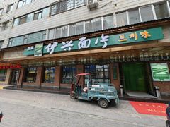 -伊兴面片·清真(五泉山店)