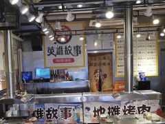 大堂-英雄故事地摊烤肉(马驹桥店)