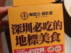 -顺德公·广东猪肚鸡(车公庙总店)
