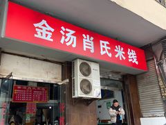 -越洋肖氏老米线(杨家坪店)