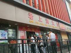 门面-老上海大包(四川北路店)