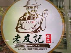 -Hometown Asian Supermarket 老友记 墨尔本亚洲超级市场