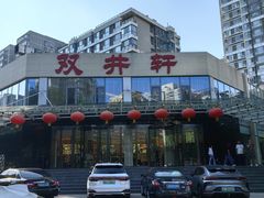 -双井轩(双井店)
