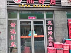 门面-重庆万州烤鱼(鼎好鱼餐饮临港宝龙店)