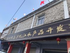 门面-蚝家菜馆(沙井店)
