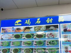 -碣石甜品(时代商业步行街店)