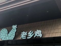 -老乡鸡(旭辉御府店)