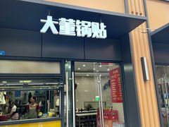 -大董锅贴(崇安寺店)
