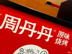 -周丹丹原味烧烤(香格里拉店)