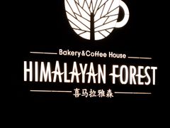 -喜马拉雅森(运河汇1958店)