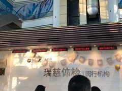 -瑞慈体检上海闵行机构