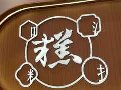 -糕大师•手作鲜糕点(滨湖万达店)