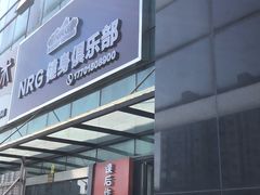 -NRG 健身私教CLUB(云山路店)